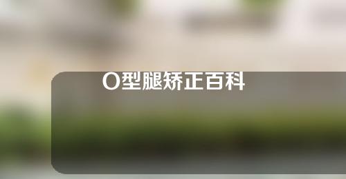 O型腿矫正百科