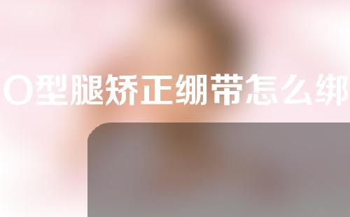 O型腿矫正绷带怎么绑