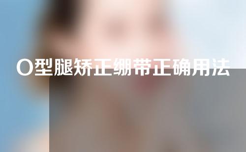 O型腿矫正绷带正确用法