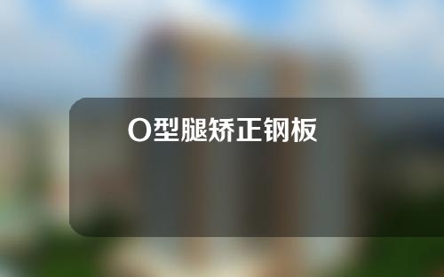 O型腿矫正钢板