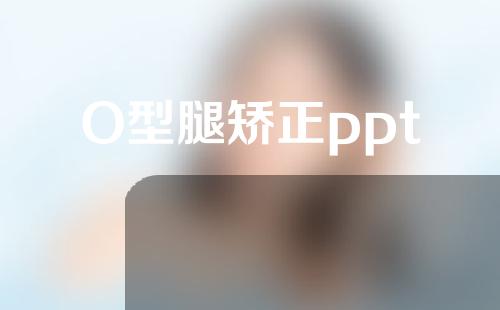 O型腿矫正ppt