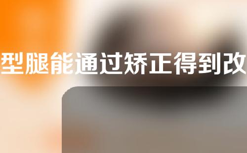 O型腿能通过矫正得到改善吗