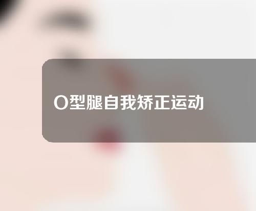 O型腿自我矫正运动