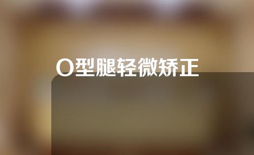 O型腿轻微矫正