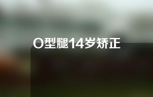 O型腿14岁矫正