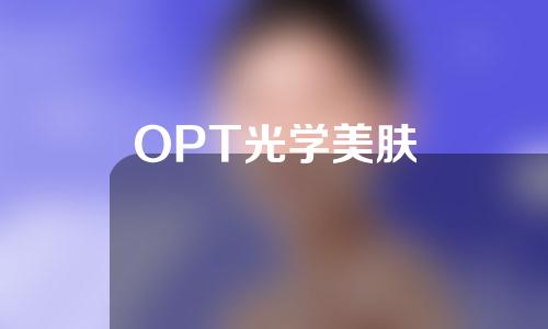 OPT光学美肤