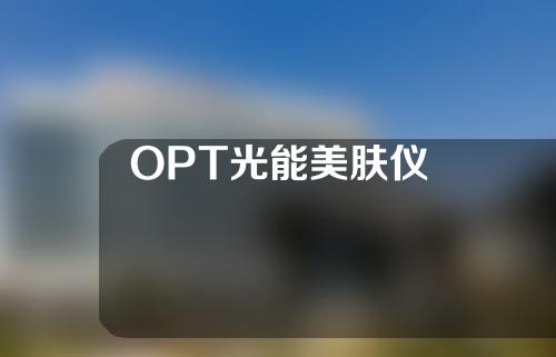 OPT光能美肤仪