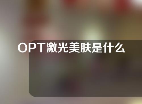 OPT激光美肤是什么