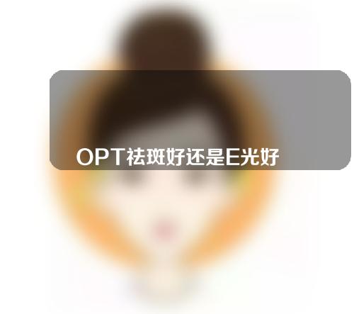 OPT祛斑好还是E光好