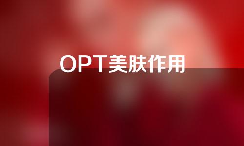 OPT美肤作用