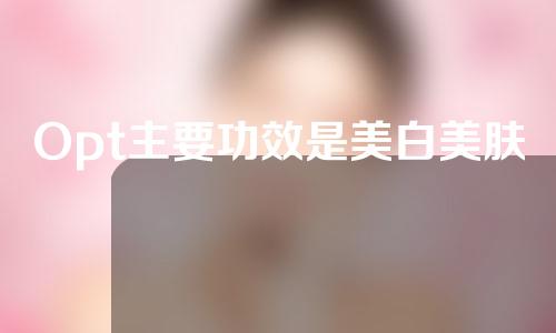 Opt主要功效是美白美肤