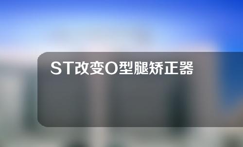 ST改变O型腿矫正器