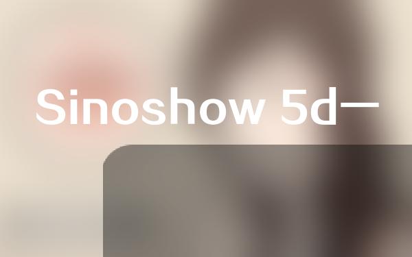 Sinoshow 5d一次要多少钱？一起看一下吧