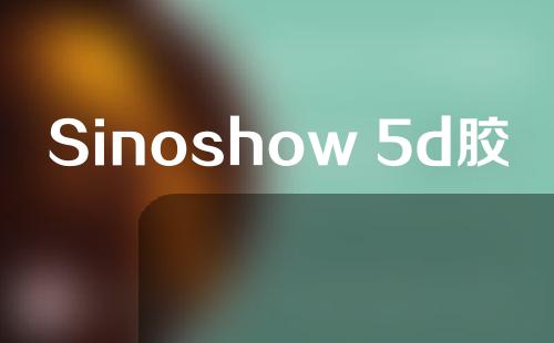 Sinoshow 5d胶原蛋白光是否有效果？让你永远18岁的黑科技