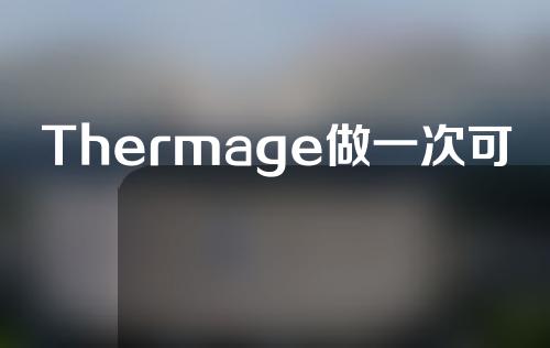 Thermage做一次可以持续多久？一起来看一下