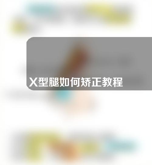 X型腿如何矫正教程