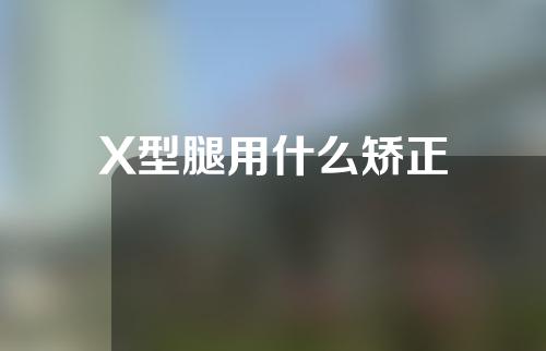 X型腿用什么矫正