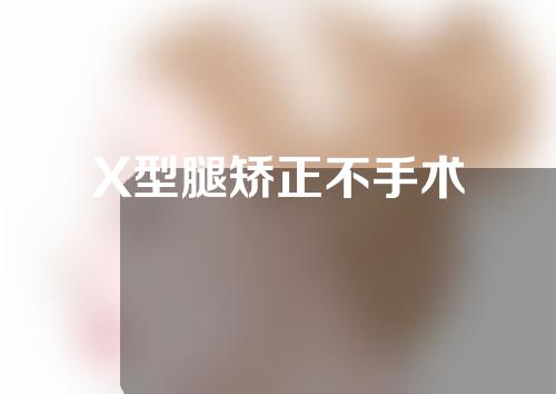 X型腿矫正不手术