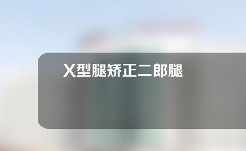 X型腿矫正二郎腿