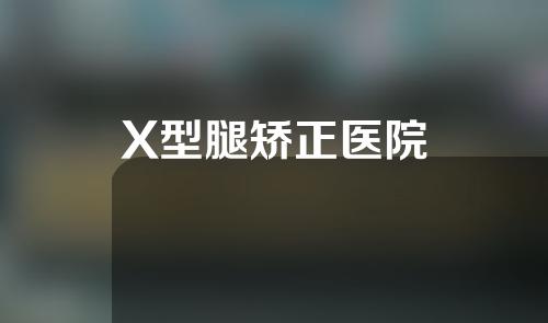 X型腿矫正医院