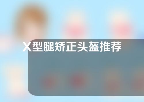 X型腿矫正头盔推荐