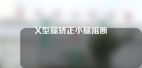 X型腿矫正小腿阻断