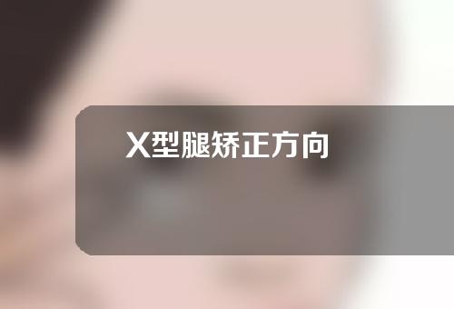 X型腿矫正方向