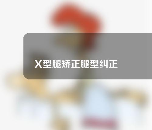 X型腿矫正腿型纠正