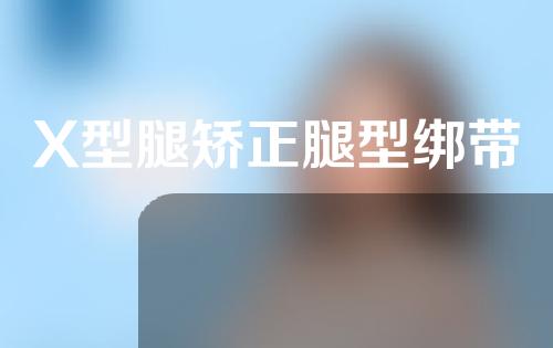 X型腿矫正腿型绑带