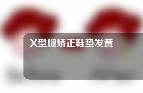 X型腿矫正鞋垫发黄