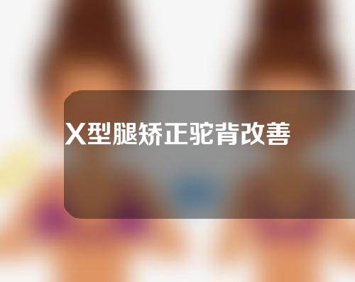 X型腿矫正驼背改善