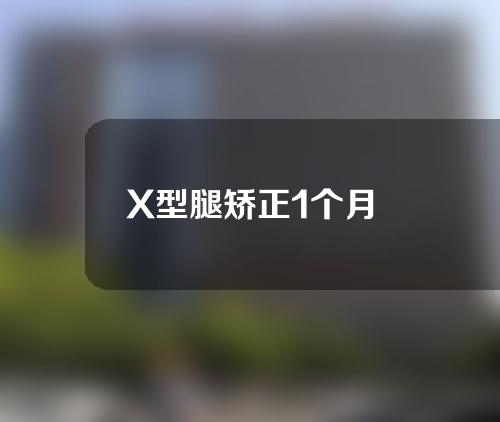 X型腿矫正1个月