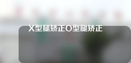 X型腿矫正O型腿矫正