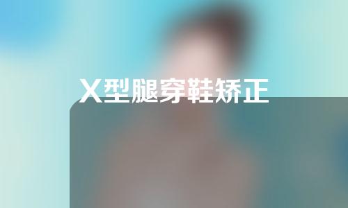 X型腿穿鞋矫正