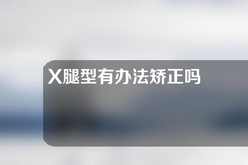 X腿型有办法矫正吗