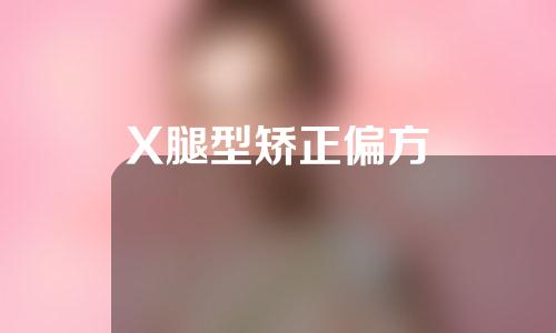 X腿型矫正偏方