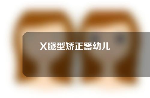 X腿型矫正器幼儿