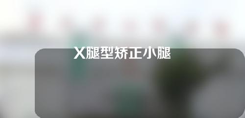 X腿型矫正小腿