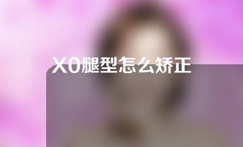 X0腿型怎么矫正