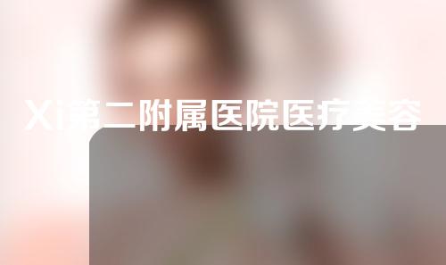 Xi第二附属医院医疗美容部价目表& # 039；某医学院公布的双眼皮切口病例