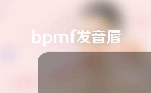 bpmf发音唇