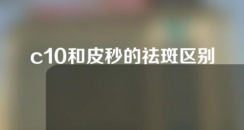 c10和皮秒的祛斑区别