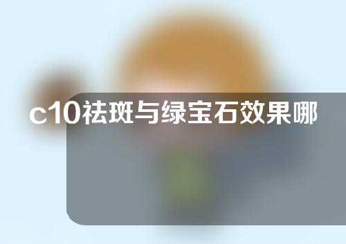 c10祛斑与绿宝石效果哪样