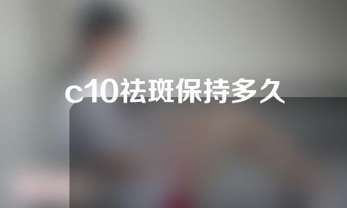 c10祛斑保持多久