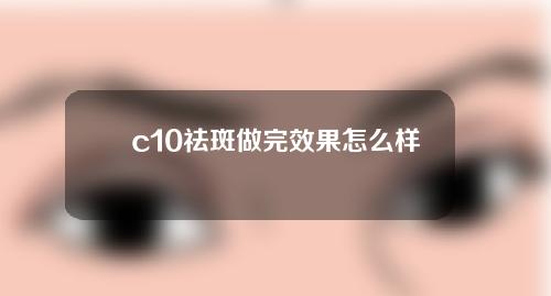 c10祛斑做完效果怎么样