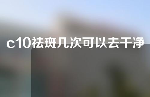 c10祛斑几次可以去干净