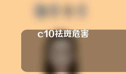 c10祛斑危害