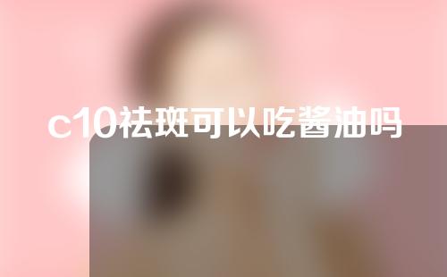 c10祛斑可以吃酱油吗