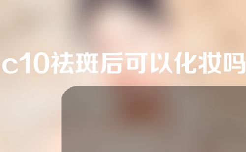 c10祛斑后可以化妆吗