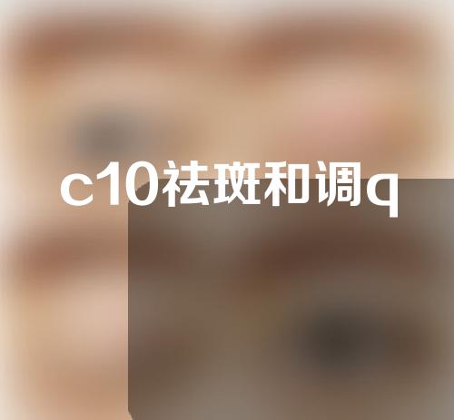 c10祛斑和调q